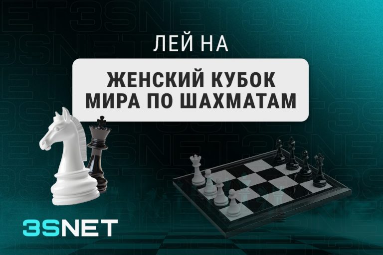 Женский кубок мира по шахматам Лей на женский кубок мира по шахматам вместе с 3SNET!