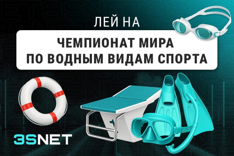 О чемпионате мира по водным видам спорта - 3SNET Лей на чемпионат мира по водным видам спорта вместе с 3SNET!