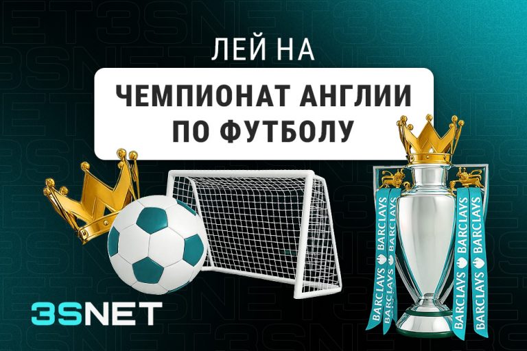 О Чемпионате Англии по футболу - 3SNET! Лей на Чемпионат Англии по футболу вместе с 3SNET!