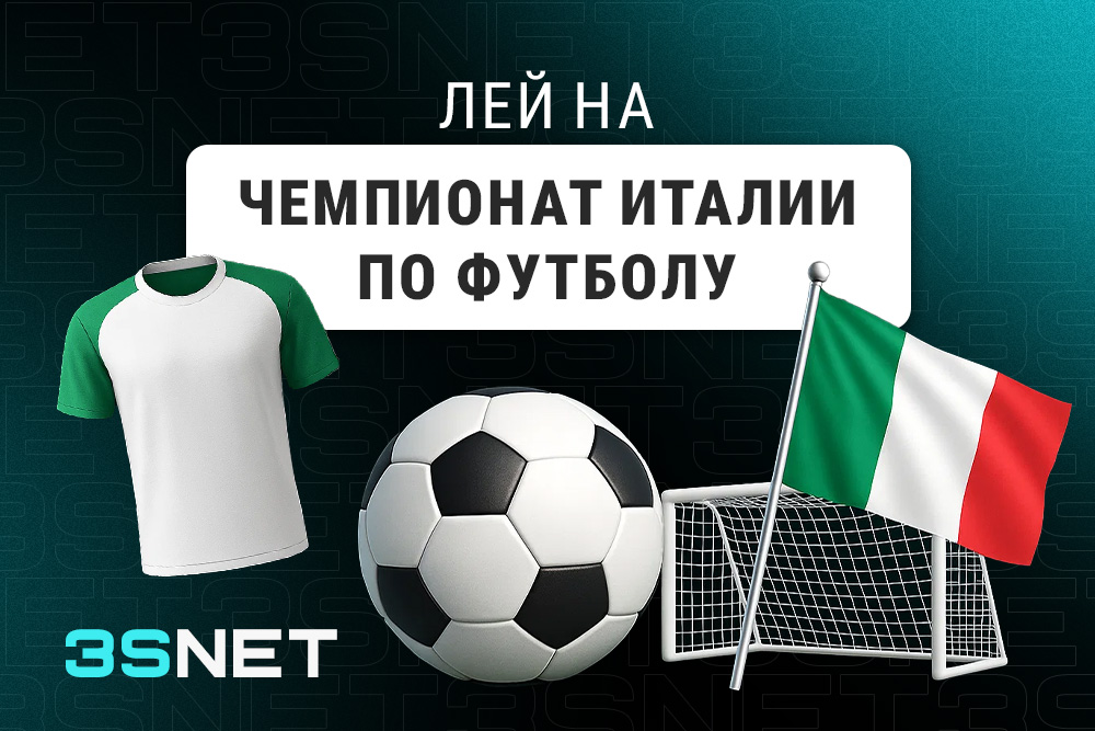 Чемпионат Италии по футболу