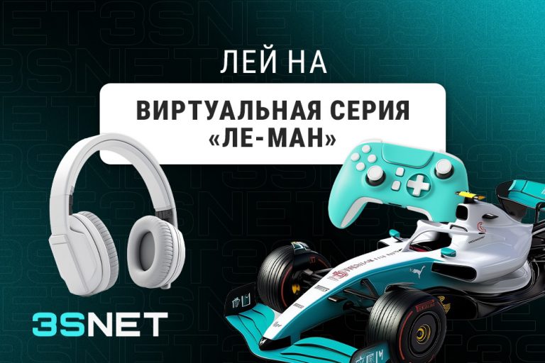 О Виртуальной серии «Ле-Ман» - 3SNET.INFO! Лей на Виртуальную серию «Ле-Ман» вместе с 3SNET!