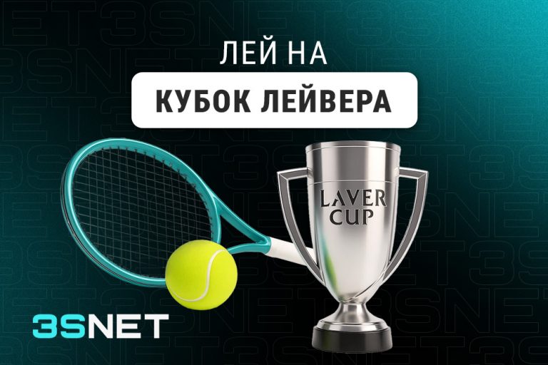 Лей на Кубок Лейвера вместе с 3SNET!