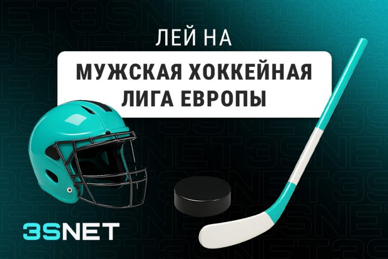 Лей на Мужскую хоккейную лигу Европы вместе с 3SNET!