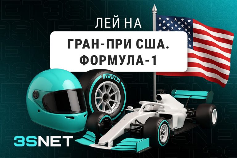 О Гран-при США: Формула-1 - 3SNET.INFO! Лей на Гран-при США: Формула-1 вместе с 3SNET!