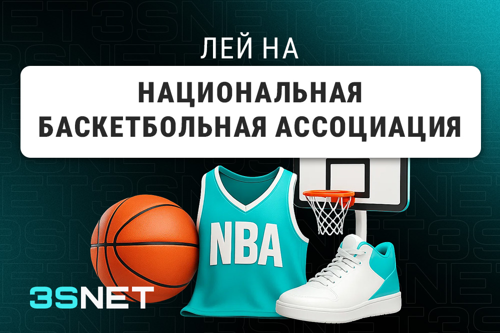 Национальная баскетбольная ассоциация