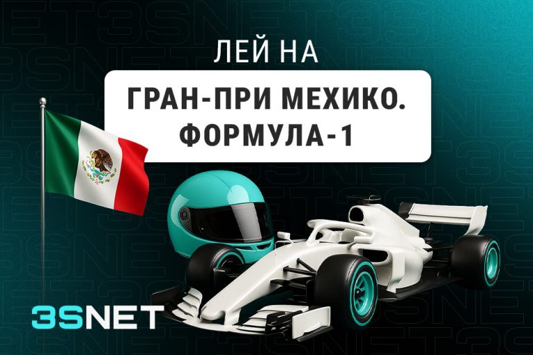О Гран-при Мехико: Формула-1 - 3SNET.INFO! Лей на Гран-при Мехико: Формула-1 вместе с 3SNET!