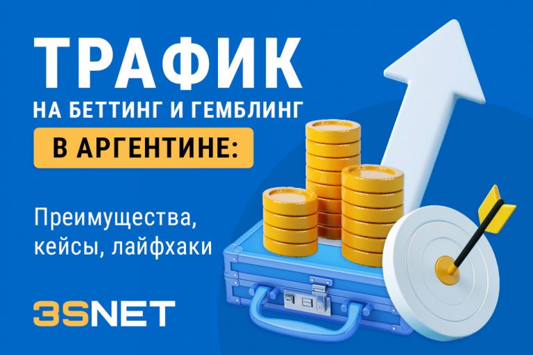 Трафик на беттинг и гемблинг в Аргентине: преимущества, кейсы, лайфхаки на 3S.INFO представлены практические рекомендации по маркетингу беттинга и гемблинга в Аргентине, реальные кейсы коллабораций и прогноз