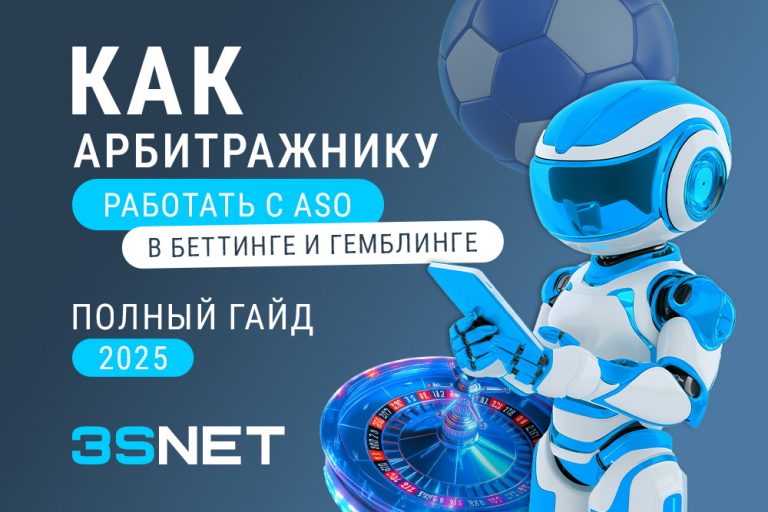 . How to Work with ASO in Betting and Gambling Full Guide for Media Buyers 2025 ASO (App Store Optimization) в беттинге и гемблинге — это не просто набор инструментов для повышения позиций приложения. Это целая стратегия, позволяющая стабильно лить качественную органику и отлично зарабатывать на рынке азартных игр. На 3S.INFO разбираем особенности формата, подробности использования и настройки.