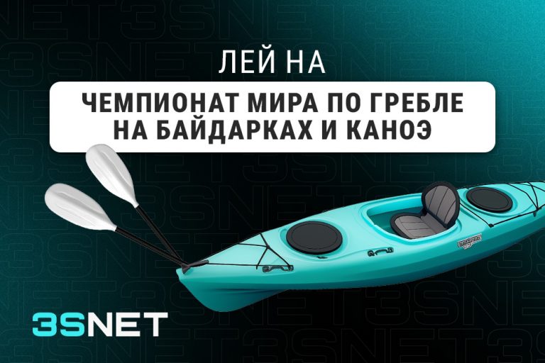 О Чемпионате мира по гребле на байдарках_и_каноэ - 3SNET Лей на Чемпионат мира по гребле на байдарках и каноэ вместе с 3SNET!
