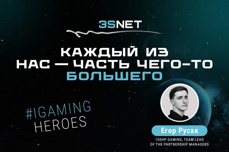 100HP Gaming Team Lead of the Partnership Managers Egor Rusak Новый гость рубрики iGaming Heroes на 3S.INFO - Team Lead of the Partnership Managers компании-разработчика азартных игр 100HP Gaming Егор Русак! Как создать востребованную и интересную crash-игру, как выстроен процесс и откуда приходят идеи, во что играют сами разработчики и причем тут “Пираты Карибского моря”?