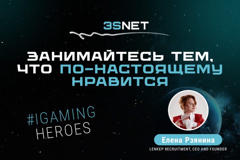 Elena Rzianina, CEO and Founder of Lenkep Recruitment Сегодня IGaming Heroes на 3S.INFO - Lenkep Recruitment, CEO and Founder Елена Рзянина. Что ждет рынок азартных игр в ближайшее время, что делать, когда нет нужных специалистов и как быть настоящим “боссом”? Все это в новом интервью!