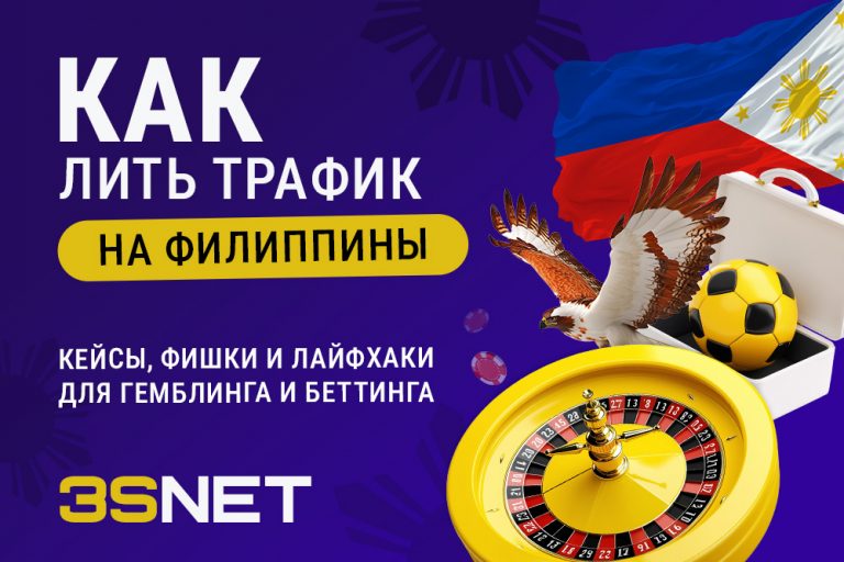 Продолжим тему на 3S.INFO: теперь на практике разберем какие фишки и лайфхаки можно использовать, чтобы получить качественный трафик с Филиппин. 