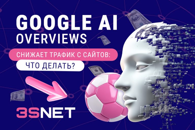Google AI Overviews снижает трафик с сайтов: что делать? На 3S.INFO разбираемся, как AI Overviews влияет на трафик, что будет с экосистемой поиска, рекламой гемблинга и беттинга?