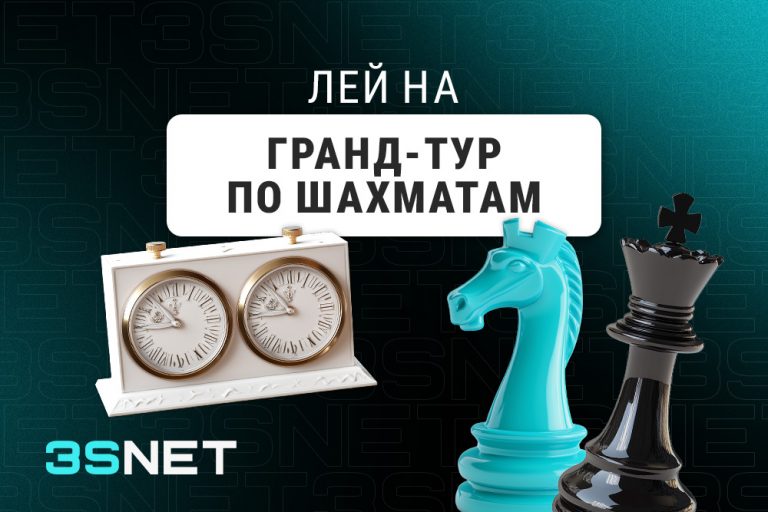 О Гранд-туре по шахматам - 3SNET Лей на Гранд-тур по шахматам вместе с 3SNET!