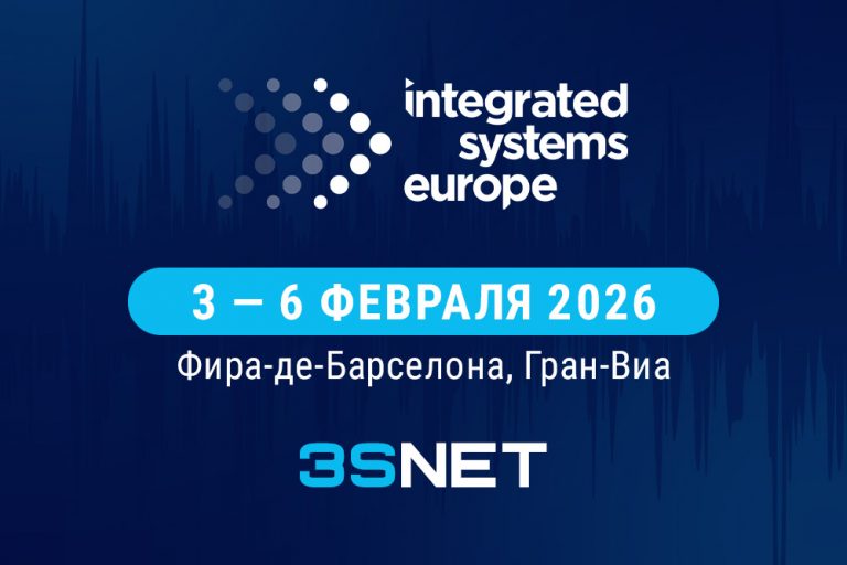 Integrated Systems Europe 2026 (ISE): детали события на 3S.INFO