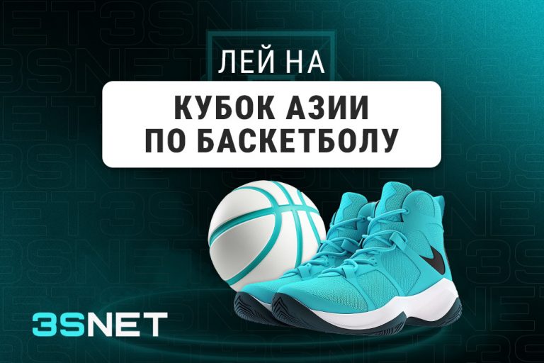 J Кубке Азии по баскетболу - 3SNET Лей на Кубок Азии по баскетболу вместе с 3SNET!