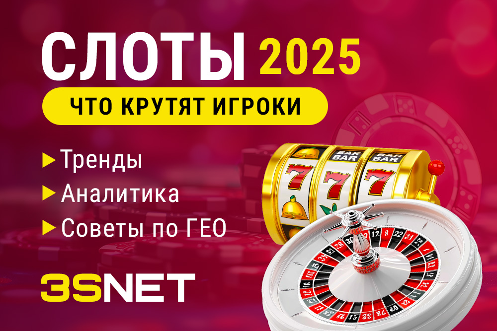 Онлайн-слоты 2025: что конвертит и где трафик