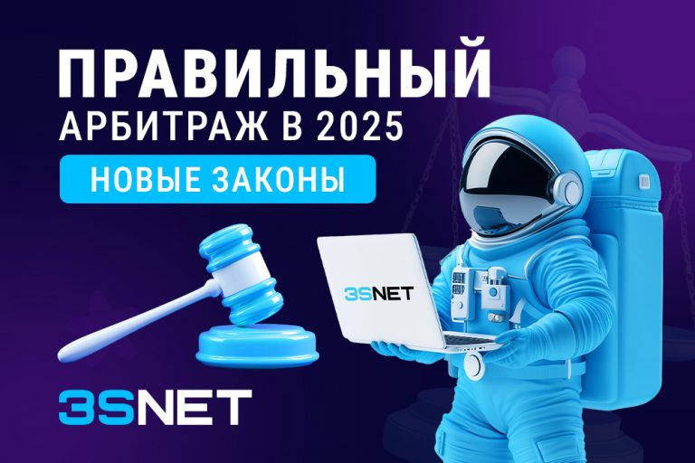 Правильный арбитраж в 2025: новые законы На 3S.INFO разбираем новые законы для арбитража 2025, что изменилось, какие риски и как теперь действовать.