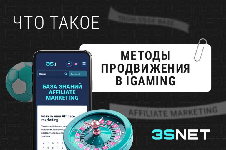 Методы продвижения в iGaming
