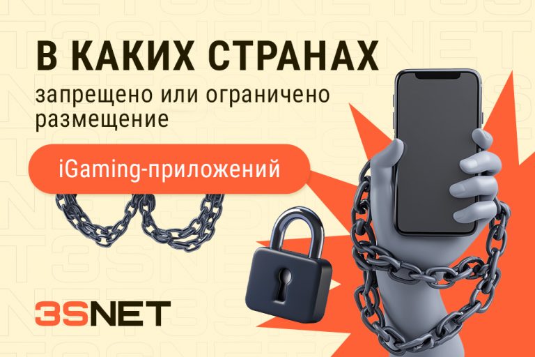 В каких странах запрещено или ограничено размещение iGaming-приложений? На 3S.INFO рассмотрим, где именно действуют ограничения на iGaming-приложения и что можно сделать для беттинга и гемблинга.