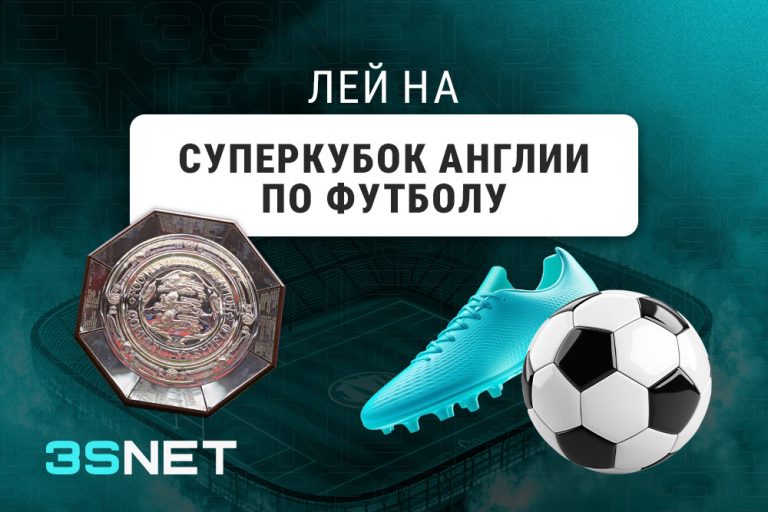 О Суперкубке Англии по футболу - 3SNET Лей на Суперкубок Англии по футболу вместе с 3SNET!