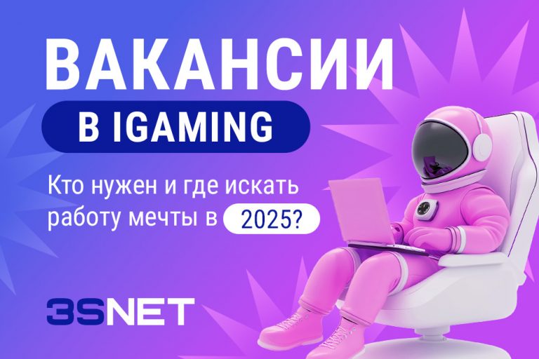 Вакансии в iGaming: кто нужен и где искать работу мечты в 2025 - 3SNET