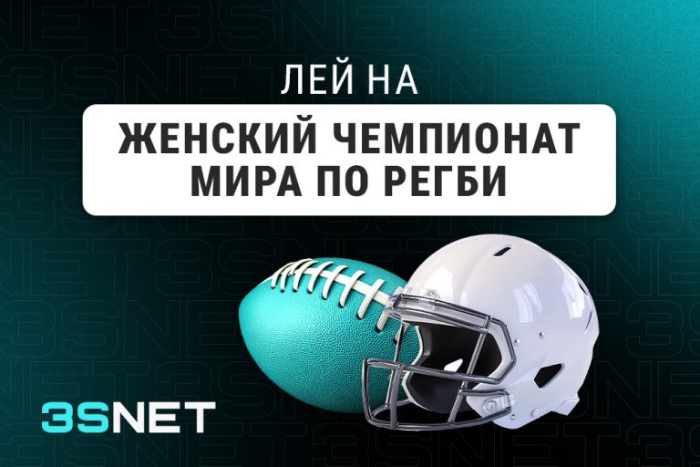 О Женском чемпионате мира по регби - 3SNET Лей на Женский чемпионат мира по регби вместе с 3SNET!