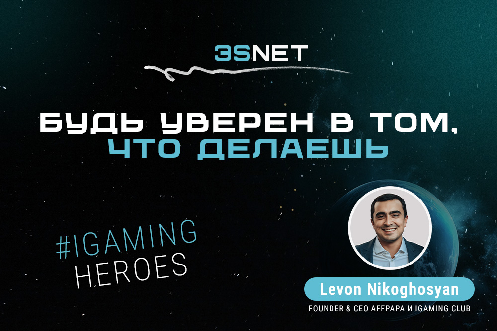 AffPapa & iGaming Club, CEO Левон Никогосян: “Будь уверен в том, что делаешь”