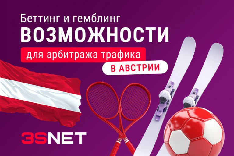 Беттинг и гемблинг в Австрии: возможностях для арбитража трафика