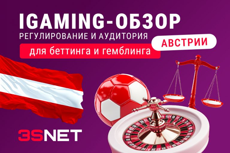 iGaming-обзор Австрии: регулирование и аудитория для беттинга и гемблинга На 3S.INFO разбираем iGaming, как лить трафик на онлайн-казино и букмекеров в Австрии, какие законы тут действуют и как можно привлечь пользователей на сайты азартных игр.