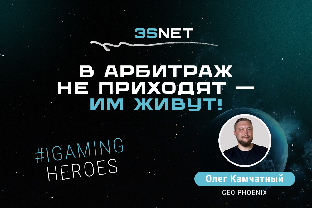 СЕО PHOENIX Олег Камчатный: “В арбитраж не приходят — им живут!”