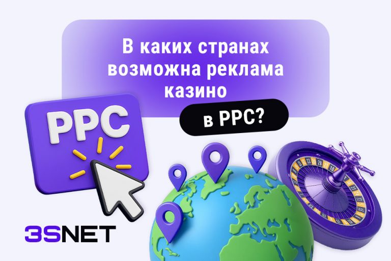 В каких странах возможна реклама казино в PPC? Этот гайд на 3S.INFO раскроет все нюансы PPC-арбитража в игорной индустрии.