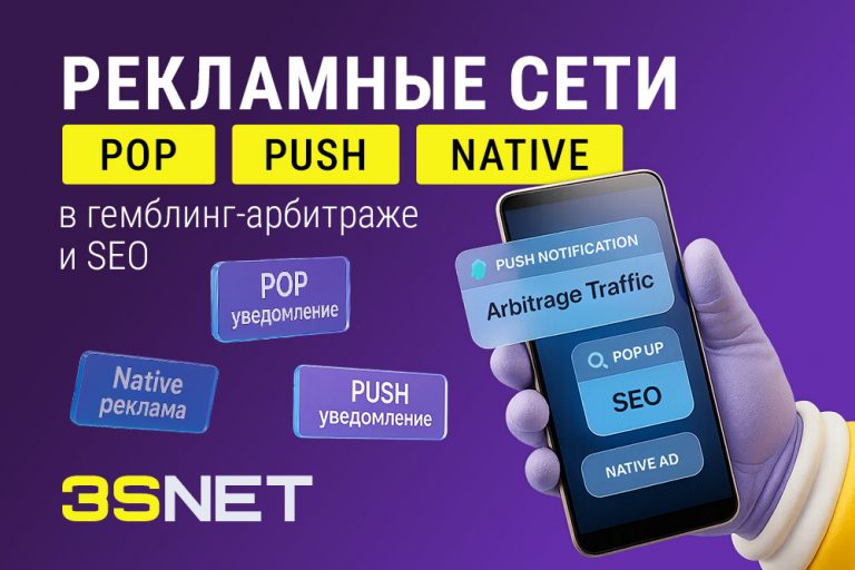 На 3S.INFO  мы собрали ТОП-11 рекламных сетей, которые хорошо себя зарекомендовали при работе в гемблинге с Tier‑1 и LatAm.