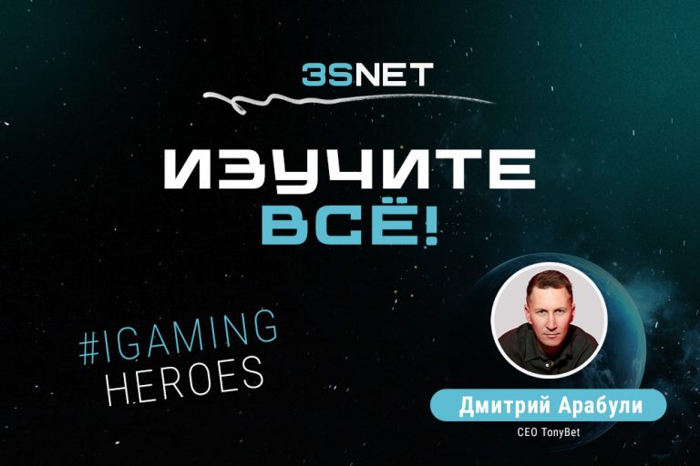 CEO Tonybet Дмитрий Арабули: «Изучите всё!» В рубрике iGaming Heroes на 3S.INFO - CEO Tonybet Дмитрий Арабули. Это рассказ увлеченного профессионала, который ценит свою команду, data-driven подход, стратегический тайминг и личные связи.