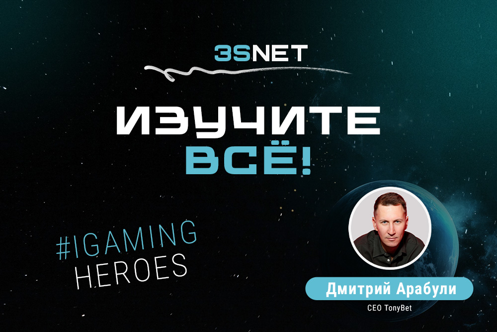CEO Tonybet Дмитрий Арабули: «Изучите всё!»