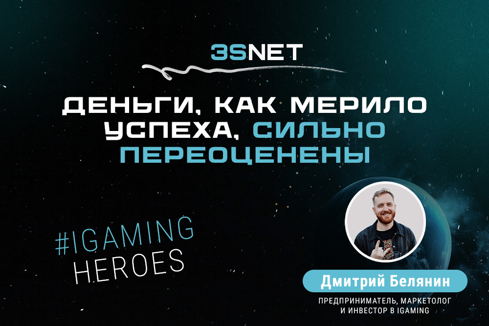 Предприниматель, маркетолог и инвестор в iGaming Дмитрий Белянин: “Деньги, как мерило успеха, сильно переоценены”