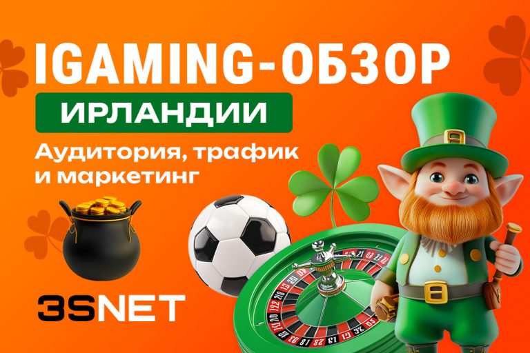 iGaming-обзор Ирландии: аудитория, трафик и маркетинг iGaming-обзор Ирландии на 3S.INFO: аудитория, трафик и маркетинг