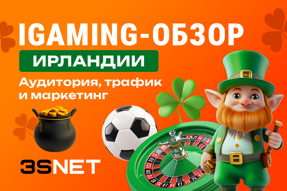 iGaming-обзор Ирландии: аудитория, трафик и маркетинг