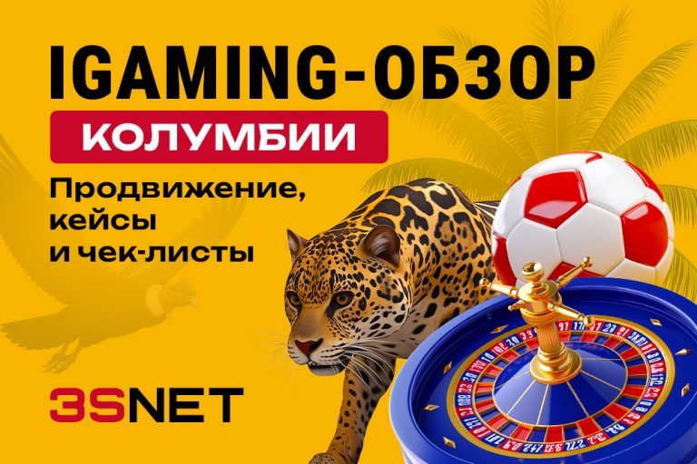 iGaming-обзор Колумбии: продвижение, кейсы и чек-листы iGaming-обзор Колумбии на 3S.INFO: продвижение, кейсы и чек-листы