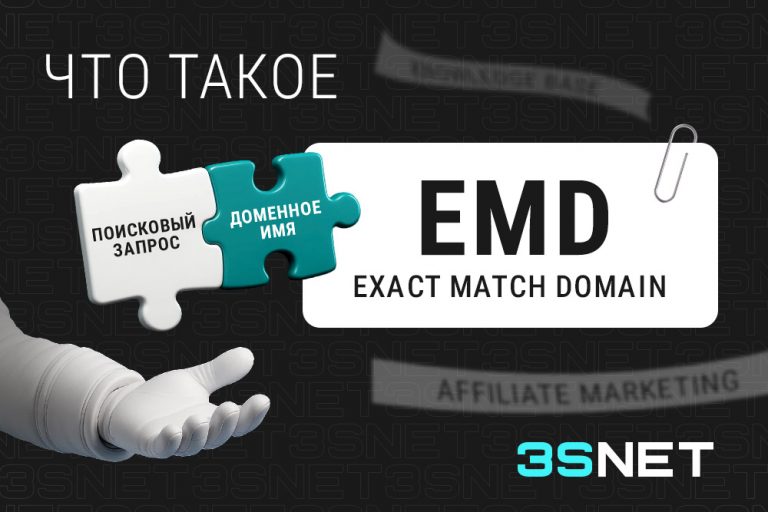 Exact Match Domain (EMD): применение, ошибки, преимущества