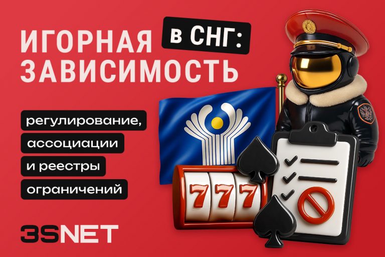 Игорная зависимость в СНГ: регулирование, ассоциации и реестры ограничений