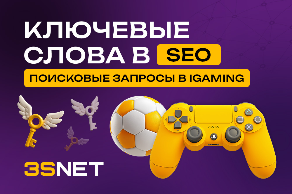 Ключевые слова в SEO: поисковые запросы в iGaming