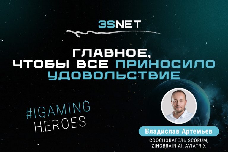 Сооснователь Scorum, ZingBrain AI, Aviatrix Владислав Артемьев: “Главное, чтобы все приносило удовольствие“