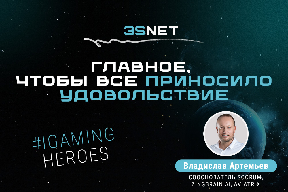 Сооснователь Scorum, ZingBrain AI, Aviatrix Владислав Артемьев: “Главное, чтобы все приносило удовольствие“