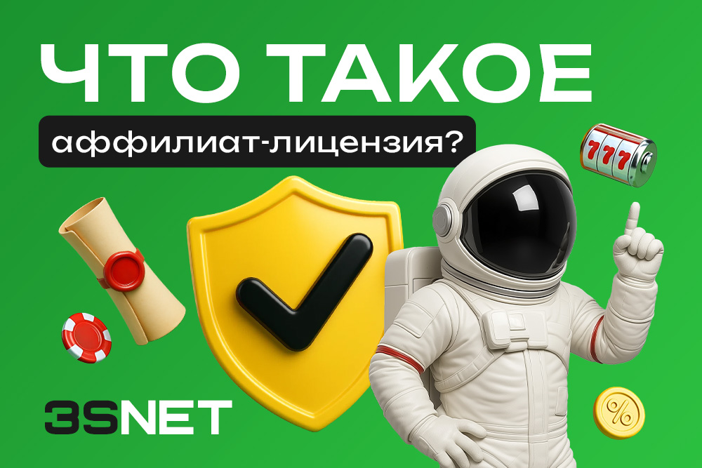 Что такое аффилиат-лицензия?