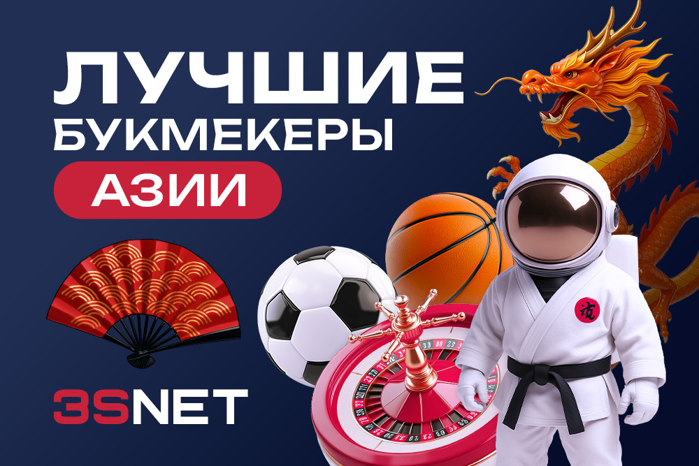 Лучшие букмекеры Азии