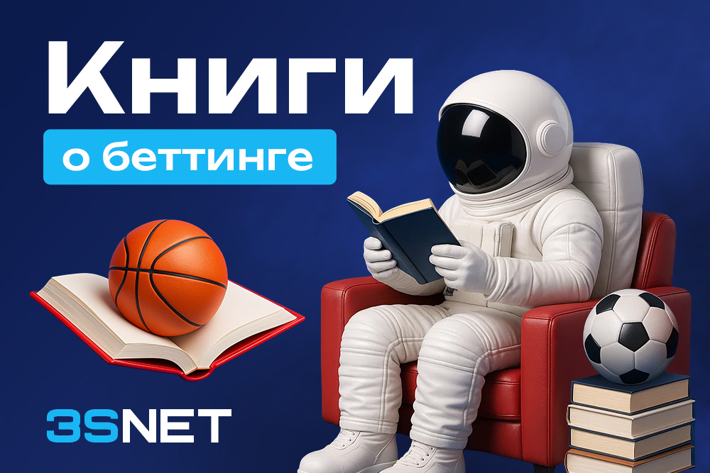 Книги о беттинге