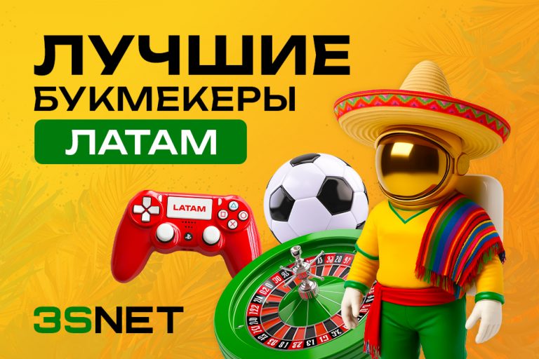 На 3S.INFO - детальный разбор латинского iGaming-рынка и рейтинг лучших букмекерских контор Латам.