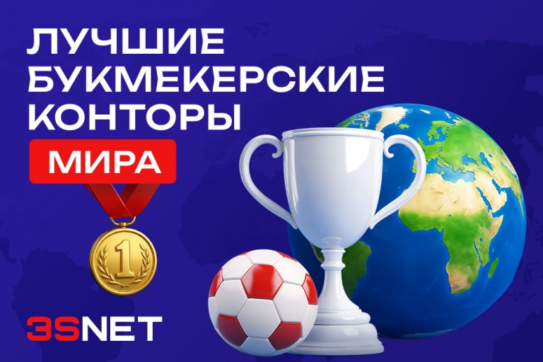 На 3S.INFO мы проанализировали десятки международных операторов и представляем рейтинг лучших букмекерских контор