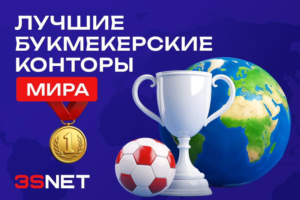 Лучшие букмекерские конторы мира